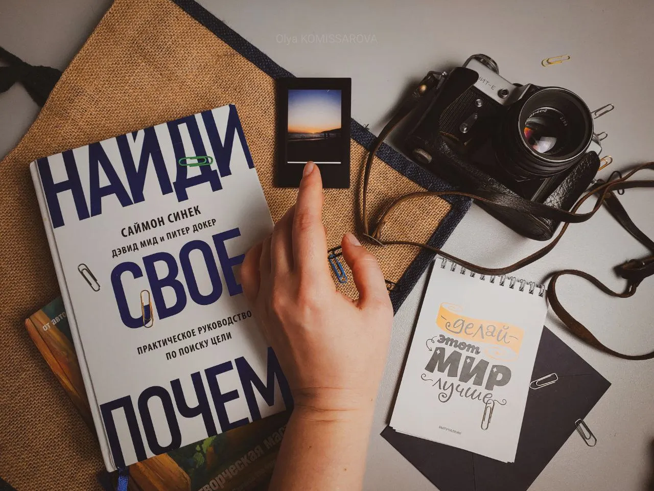 Делай этот мир лучше