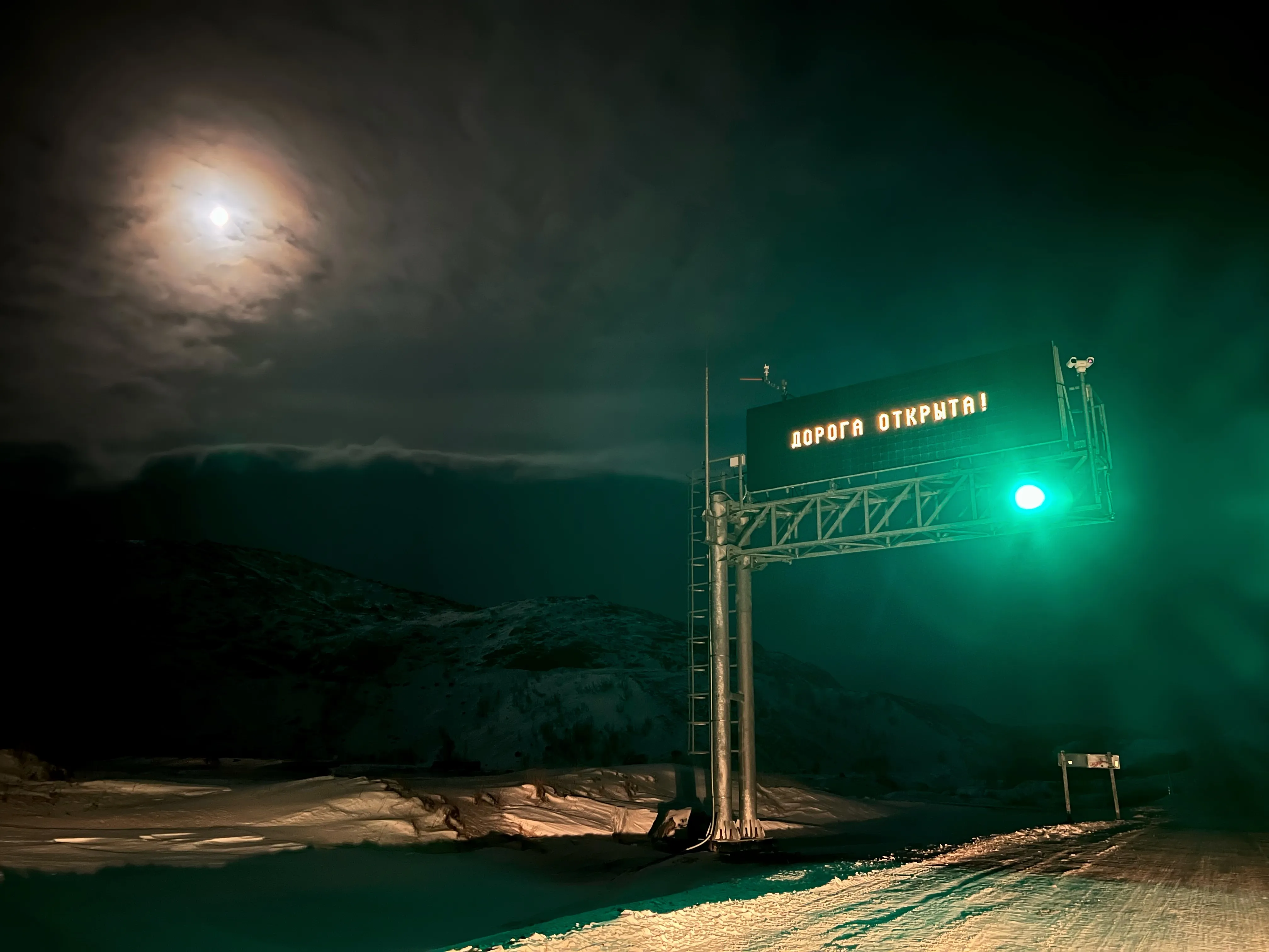 Дорога открыта