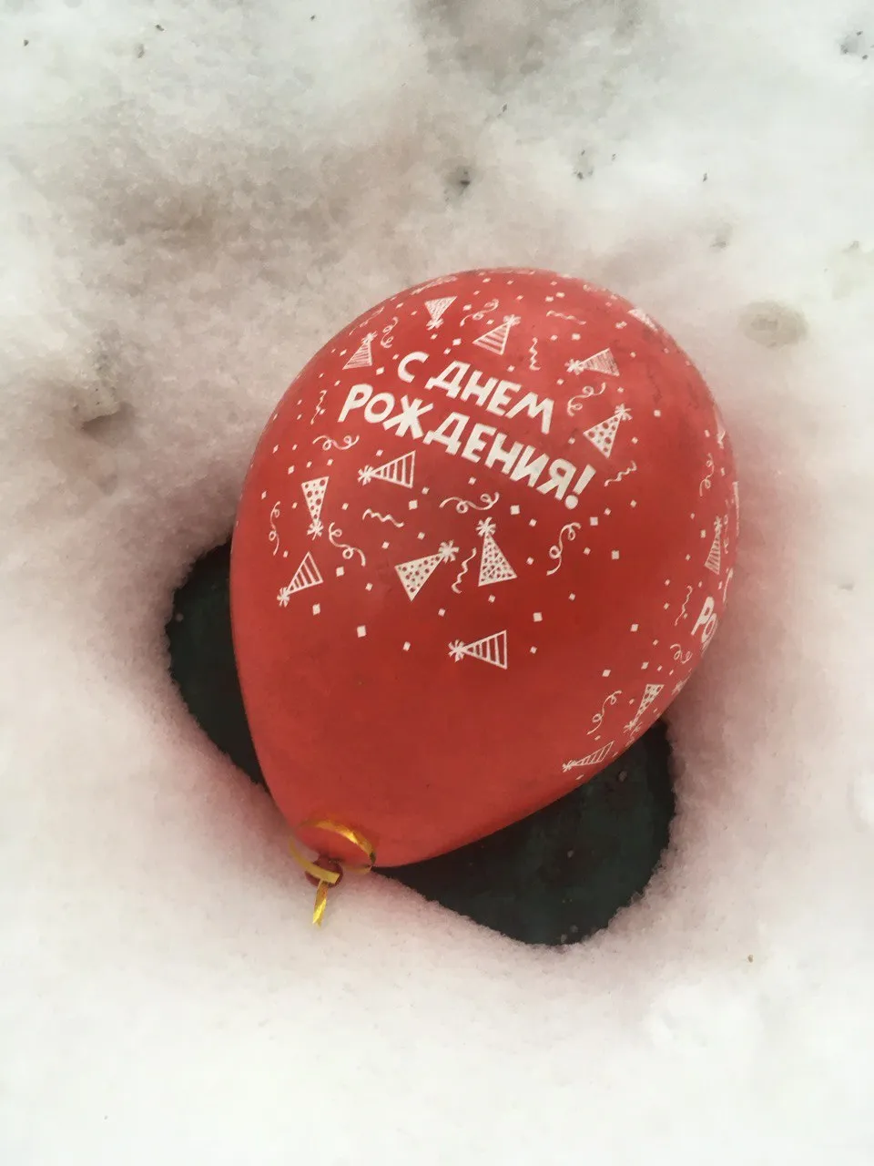 После дня рождения