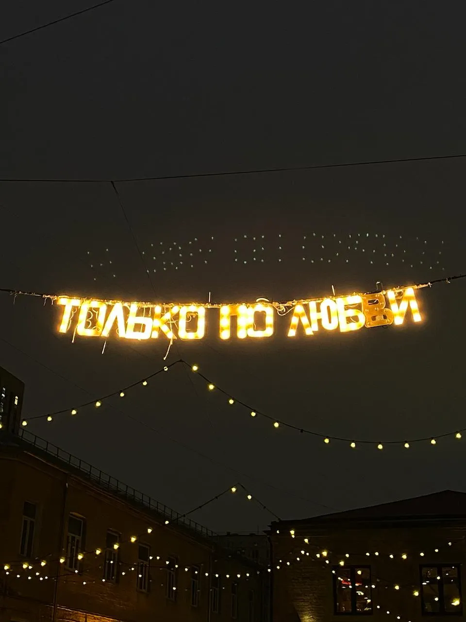 только по люб(в)и