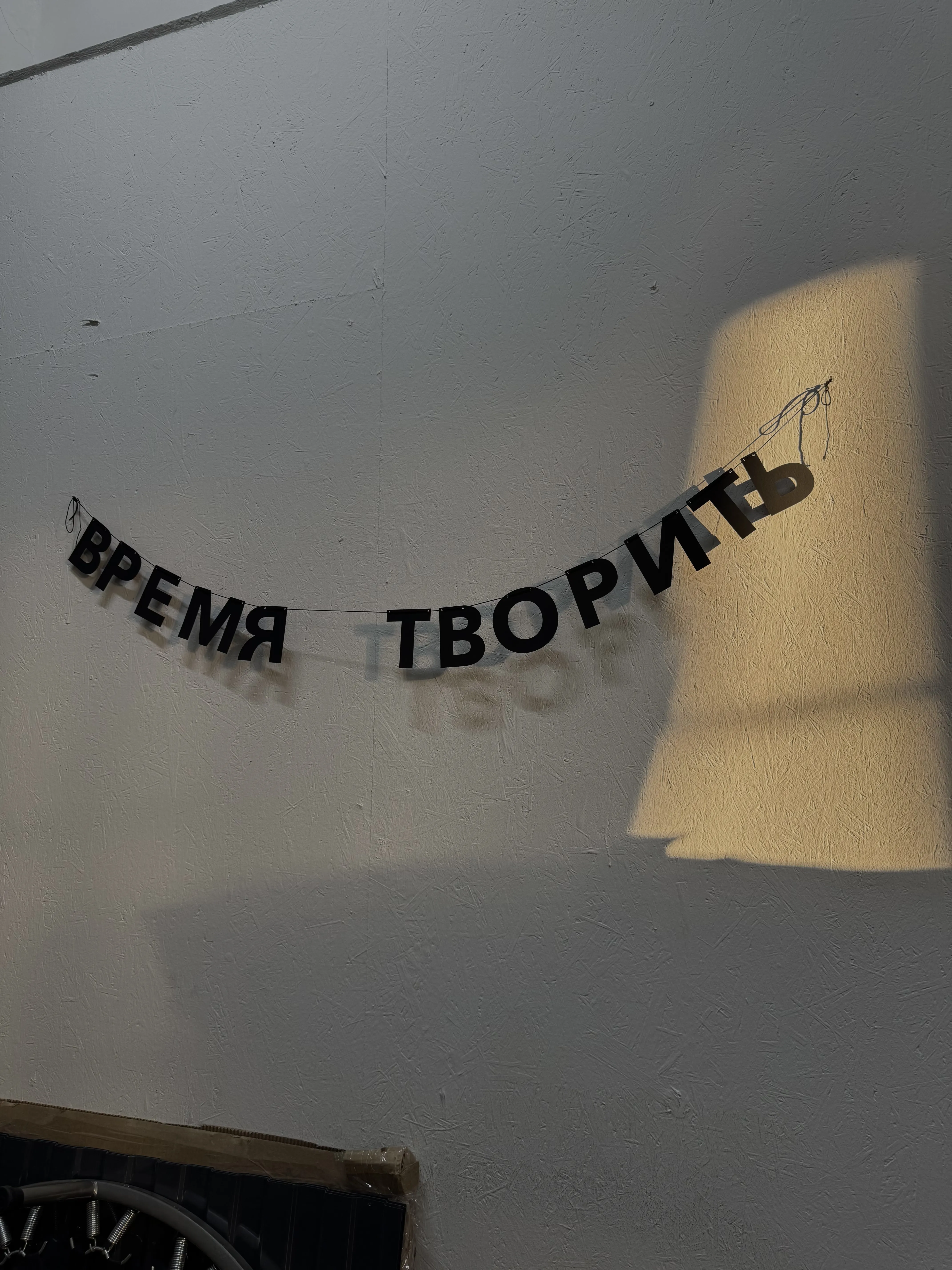 Время творить