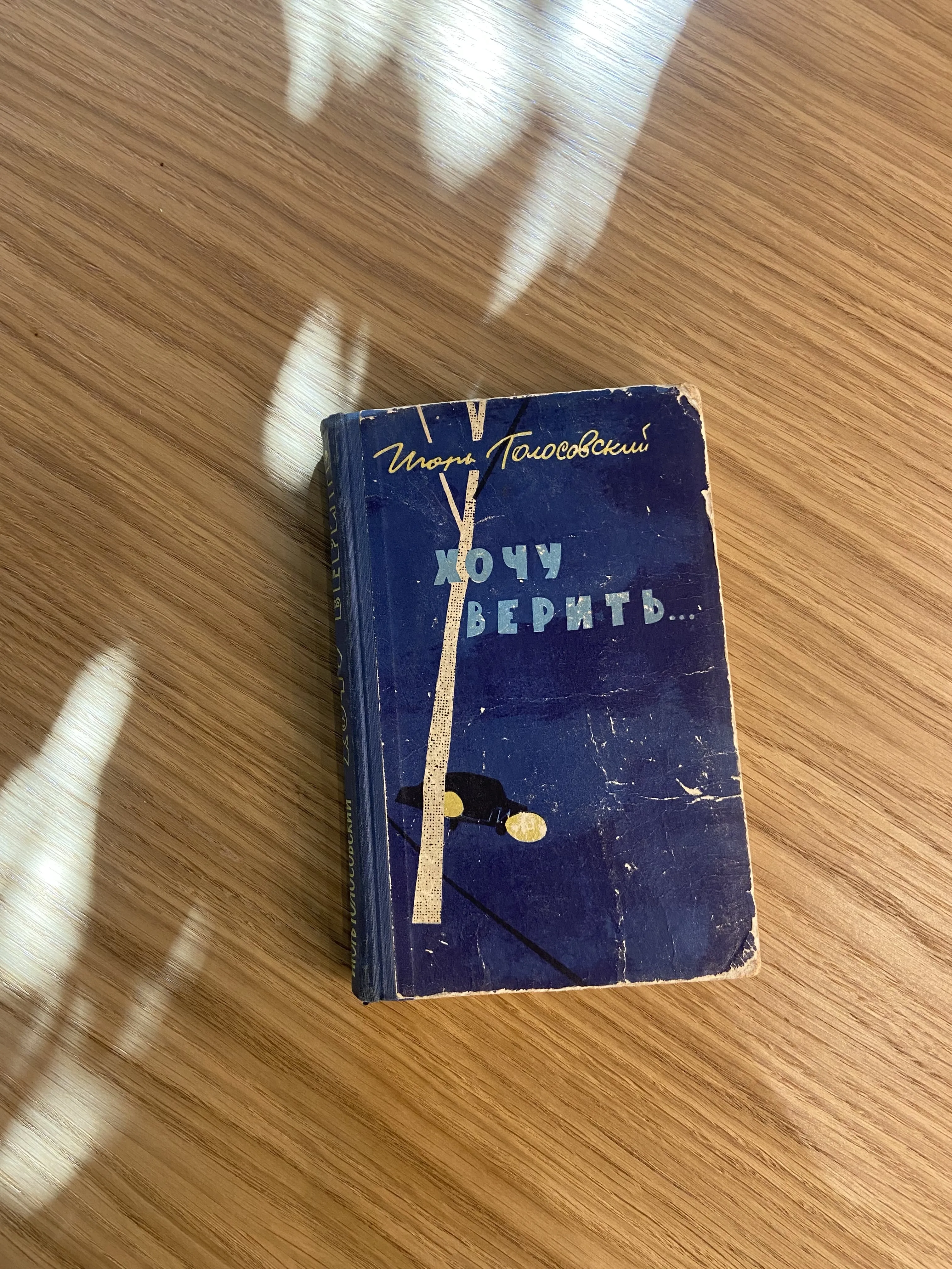 Поверь