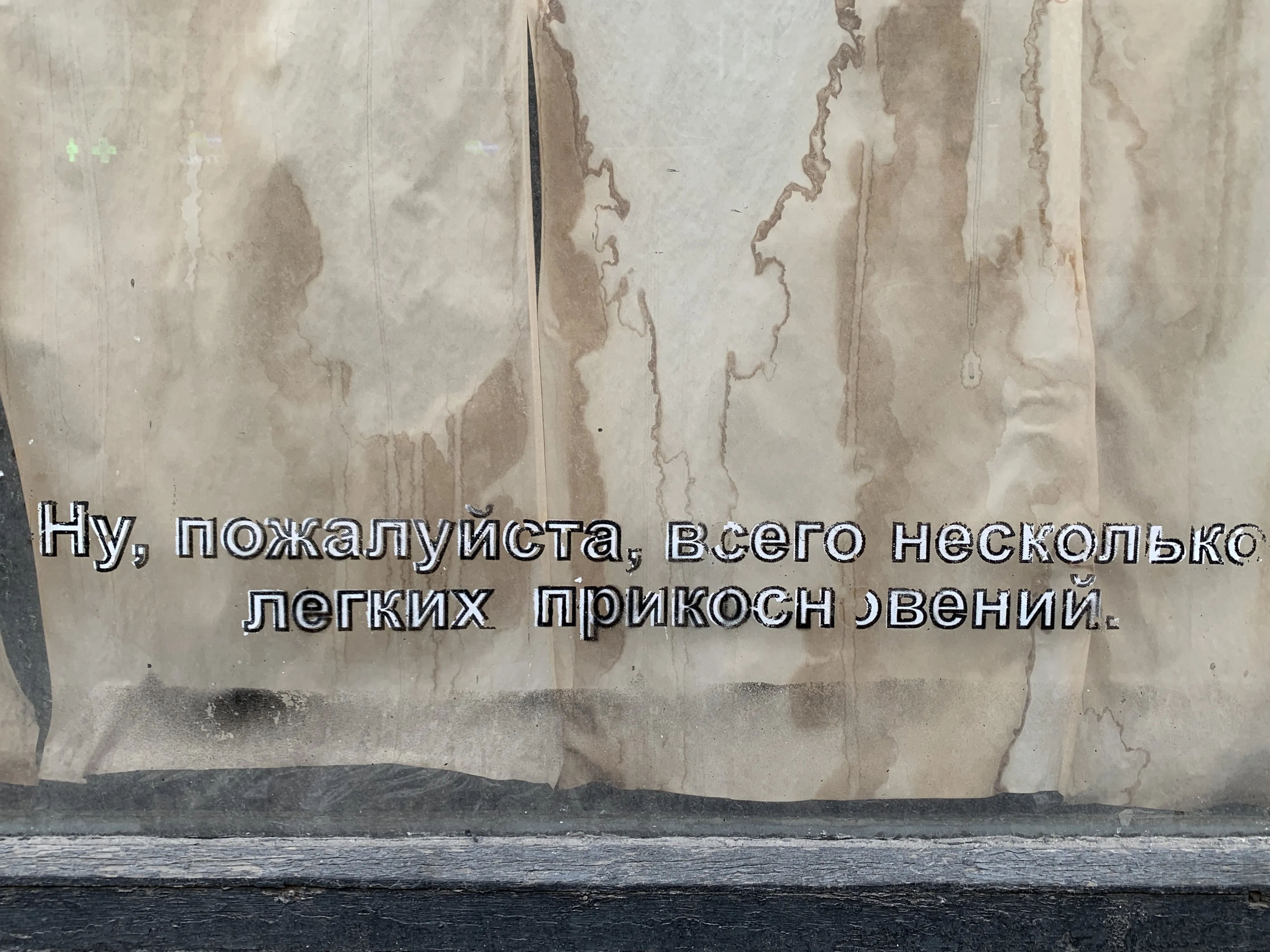 Записка на стекле